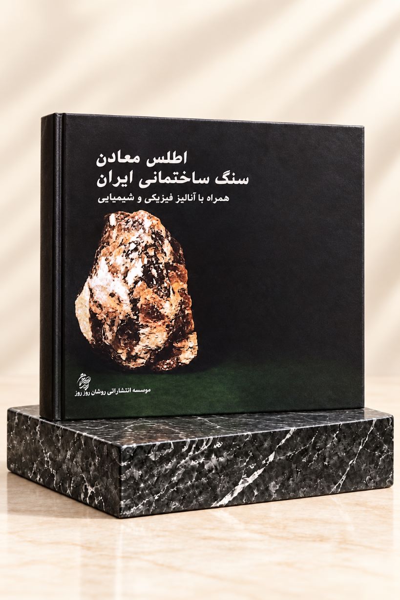 کتاب اطلس معادن سنگ‌های ساختمانی ایران، نسخه چاپی سال ۱۳۸۹